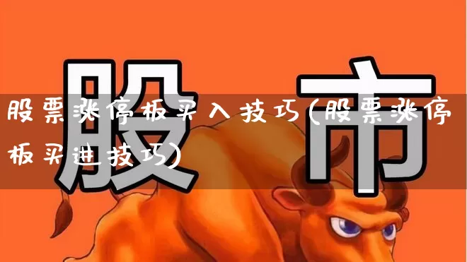 股票涨停板买入技巧(股票涨停板买进技巧)_https://www.haiwangdasha.com_北交所_第1张