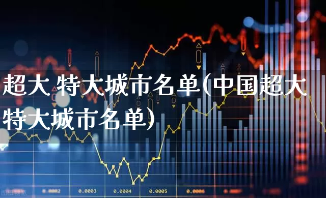 超大 特大城市名单(中国超大特大城市名单)_https://www.haiwangdasha.com_科创板_第1张