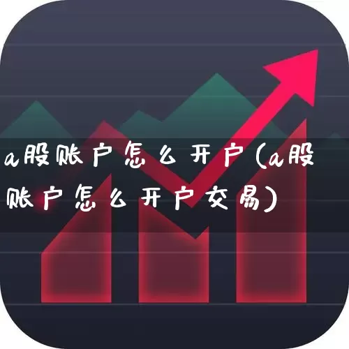 a股账户怎么开户(a股账户怎么开户交易)_https://www.haiwangdasha.com_科创板_第1张