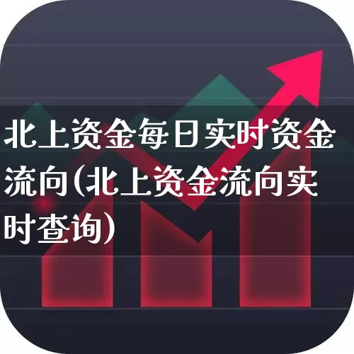 北上资金每日实时资金流向(北上资金流向实时查询)_https://www.haiwangdasha.com_科创板_第1张