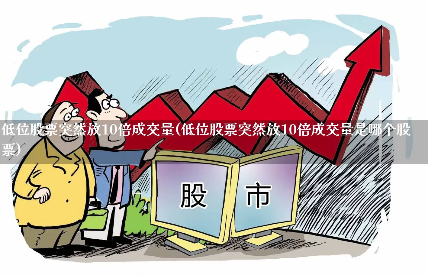 低位股票突然放10倍成交量(低位股票突然放10倍成交量是哪个股票)_https://www.haiwangdasha.com_上交所_第1张