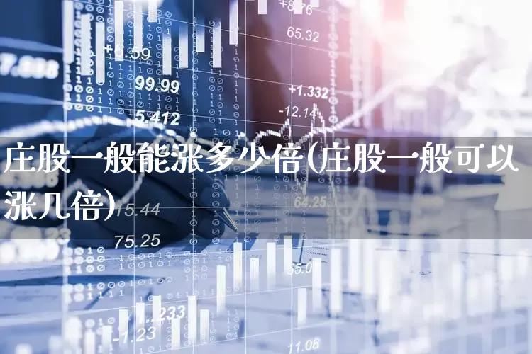 庄股一般能涨多少倍(庄股一般可以涨几倍)_https://www.haiwangdasha.com_上交所_第1张