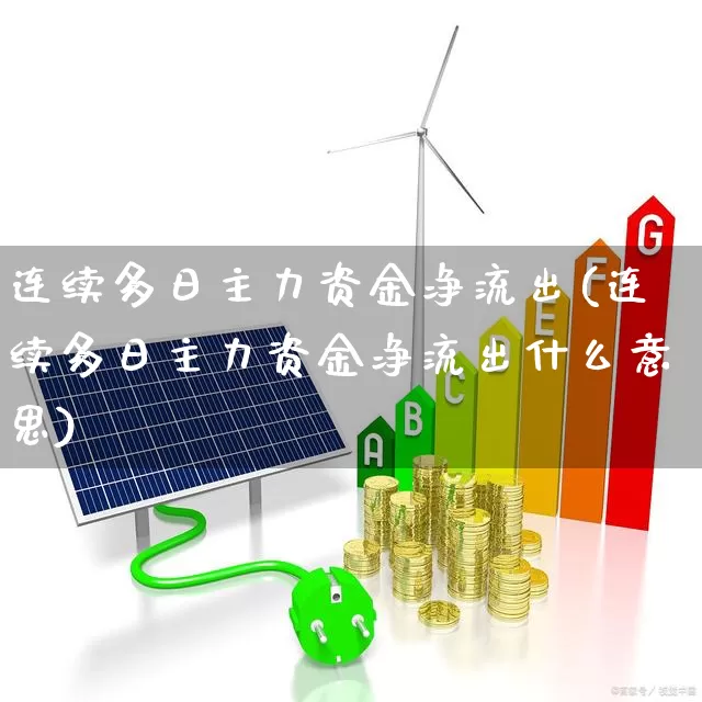 连续多日主力资金净流出(连续多日主力资金净流出什么意思)_https://www.haiwangdasha.com_创业板_第1张