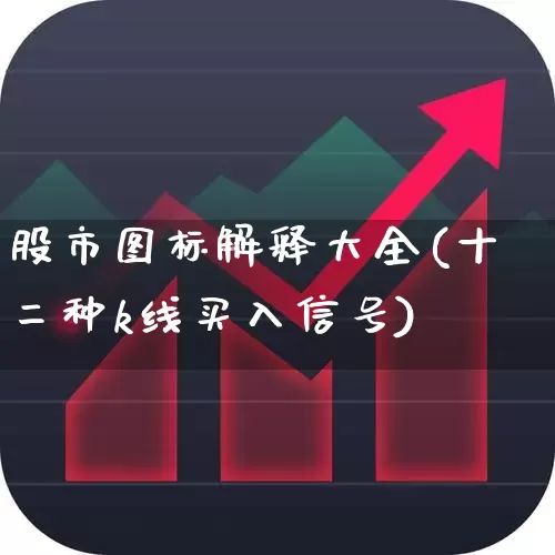 股市图标解释大全(十二种k线买入信号)_https://www.haiwangdasha.com_深交所_第1张