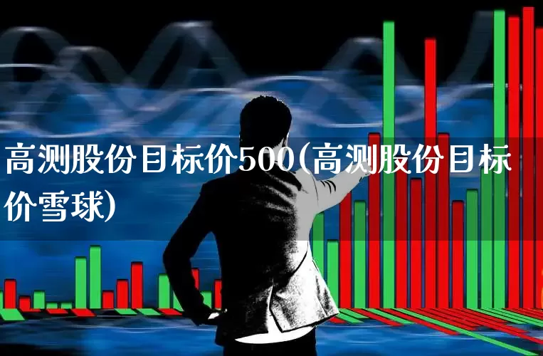 高测股份目标价500(高测股份目标价雪球)_https://www.haiwangdasha.com_上交所_第1张