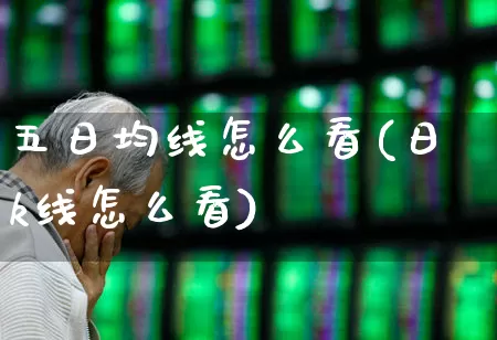 五日均线怎么看(日k线怎么看)_https://www.haiwangdasha.com_创业板_第1张