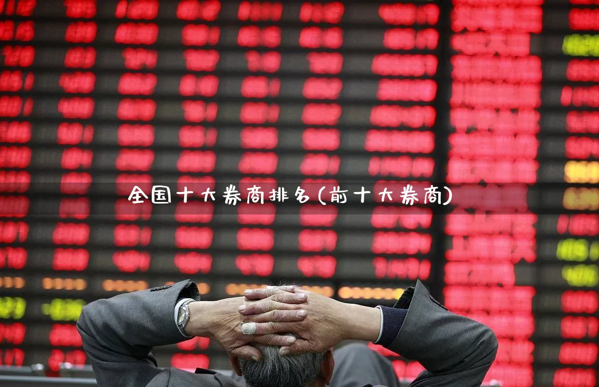 全国十大券商排名(前十大券商)_https://www.haiwangdasha.com_北交所_第1张