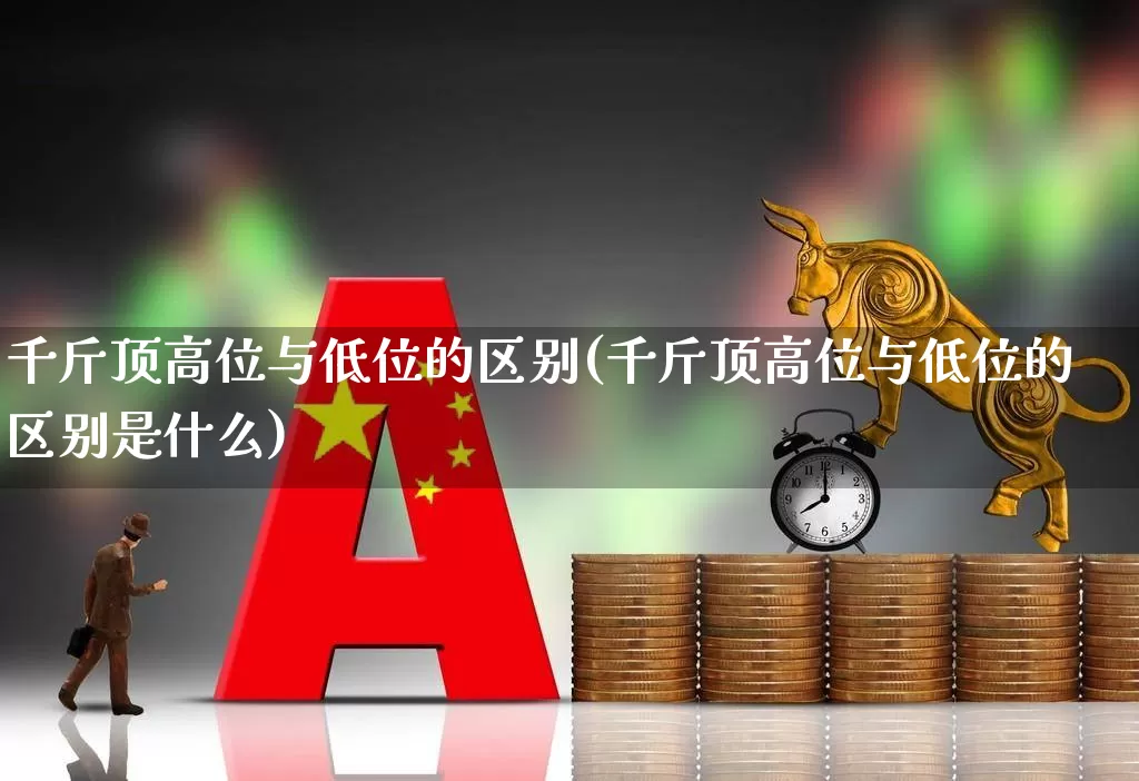 千斤顶高位与低位的区别(千斤顶高位与低位的区别是什么)_https://www.haiwangdasha.com_北交所_第1张