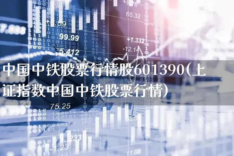 中国中铁股票行情股601390(上证指数中国中铁股票行情)_https://www.haiwangdasha.com_上交所_第1张