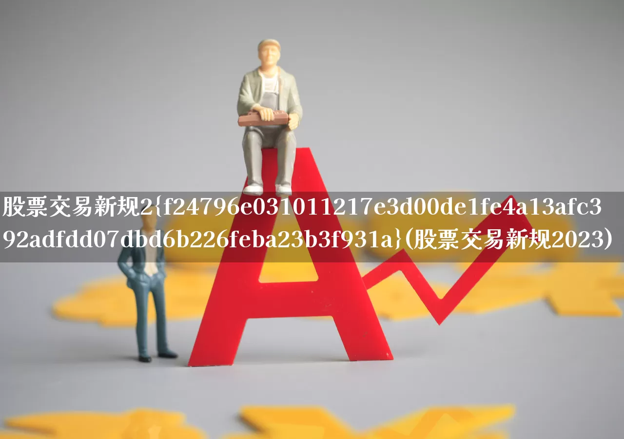 股票交易新规2%(股票交易新规2023)_https://www.haiwangdasha.com_北交所_第1张
