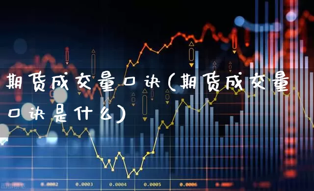 期货成交量口诀(期货成交量口诀是什么)_https://www.haiwangdasha.com_北交所_第1张