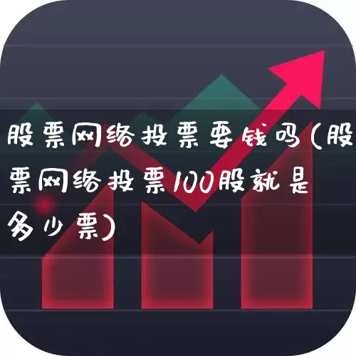 股票网络投票要钱吗(股票网络投票100股就是多少票)_https://www.haiwangdasha.com_北交所_第1张