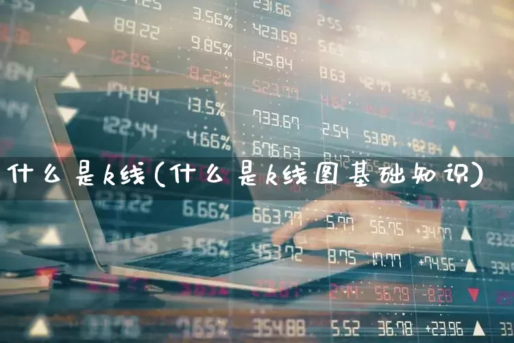 什么是k线(什么是k线图基础知识)_https://www.haiwangdasha.com_北交所_第1张