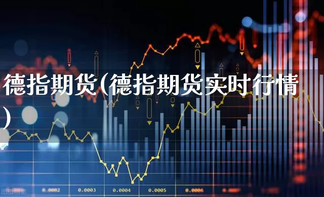 德指期货(德指期货实时行情)_https://www.haiwangdasha.com_广期所_第1张