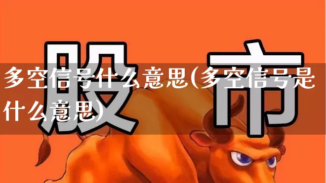 多空信号什么意思(多空信号是什么意思)_https://www.haiwangdasha.com_科创板_第1张