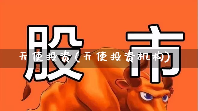 天使投资(天使投资机构)_https://www.haiwangdasha.com_深交所_第1张