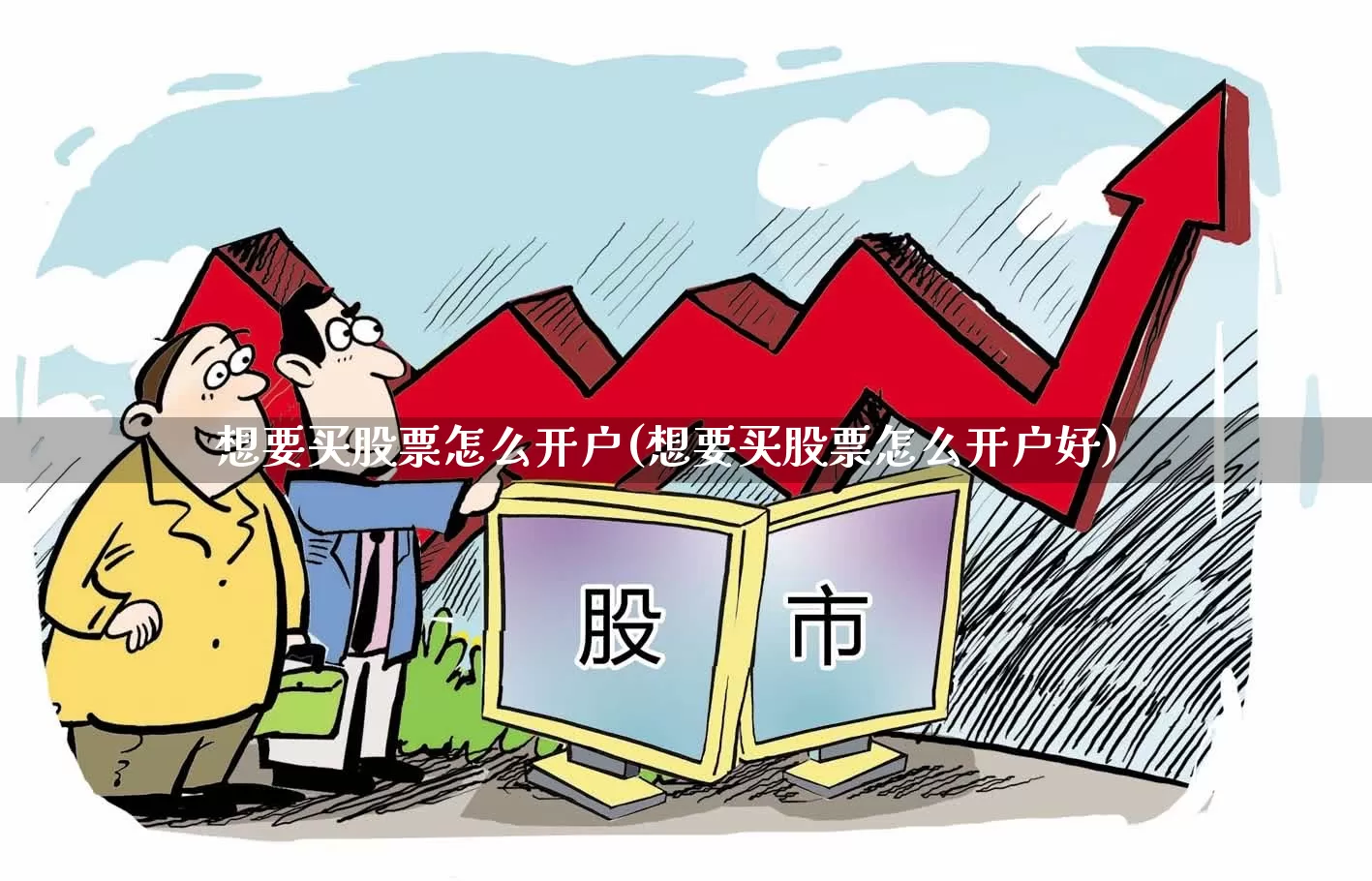 想要买股票怎么开户(想要买股票怎么开户好)_https://www.haiwangdasha.com_创业板_第1张