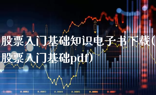 股票入门基础知识电子书下载(股票入门基础pdf)_https://www.haiwangdasha.com_上期能源_第1张