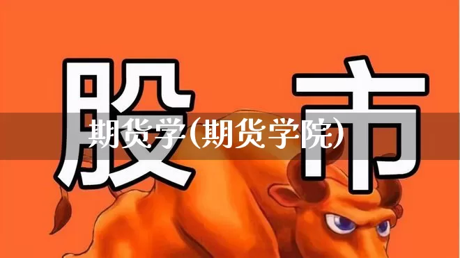 期货学(期货学院)_https://www.haiwangdasha.com_大商所_第1张