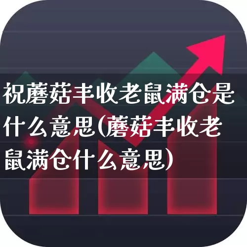 祝蘑菇丰收老鼠满仓是什么意思(蘑菇丰收老鼠满仓什么意思)_https://www.haiwangdasha.com_科创板_第1张
