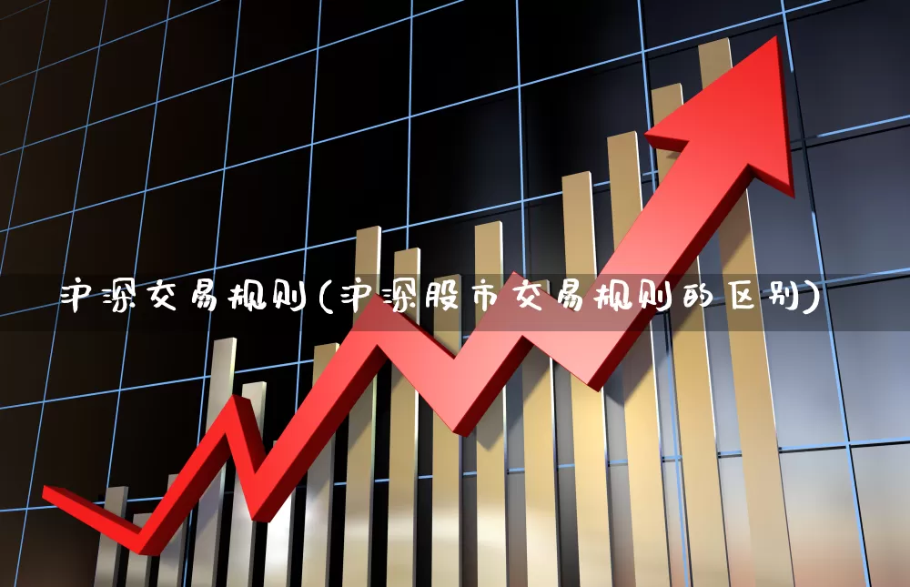 沪深交易规则(沪深股市交易规则的区别)_https://www.haiwangdasha.com_深交所_第1张