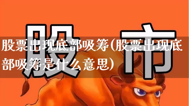 股票出现底部吸筹(股票出现底部吸筹是什么意思)_https://www.haiwangdasha.com_北交所_第1张