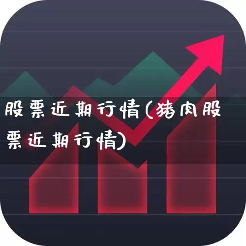 股票近期行情(猪肉股票近期行情)_https://www.haiwangdasha.com_上交所_第1张