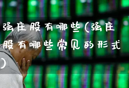 强庄股有哪些(强庄股有哪些常见的形式)_https://www.haiwangdasha.com_科创板_第1张