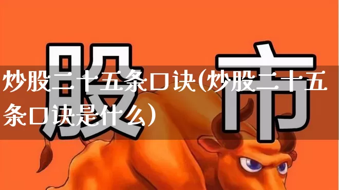 炒股二十五条口诀(炒股二十五条口诀是什么)_https://www.haiwangdasha.com_创业板_第1张