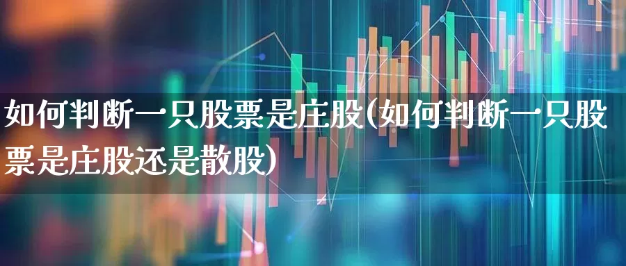 如何判断一只股票是庄股(如何判断一只股票是庄股还是散股)_https://www.haiwangdasha.com_北交所_第1张