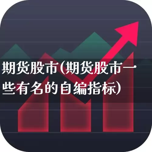 期货股市(期货股市一些有名的自编指标)_https://www.haiwangdasha.com_上期能源_第1张