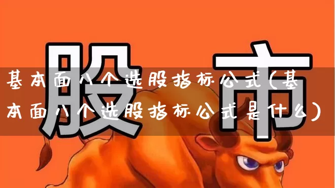 基本面八个选股指标公式(基本面八个选股指标公式是什么)_https://www.haiwangdasha.com_创业板_第1张