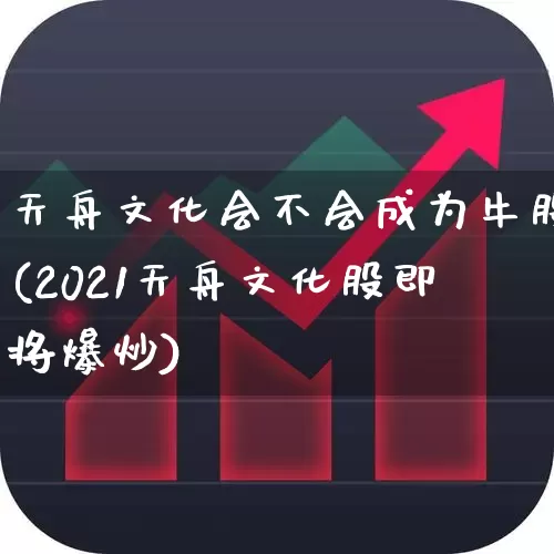 天舟文化会不会成为牛股(2021天舟文化股即将爆炒)_https://www.haiwangdasha.com_深交所_第1张