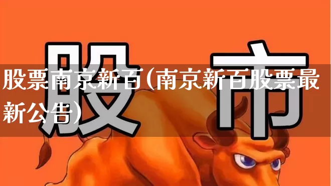 股票南京新百(南京新百股票最新公告)_https://www.haiwangdasha.com_深交所_第1张