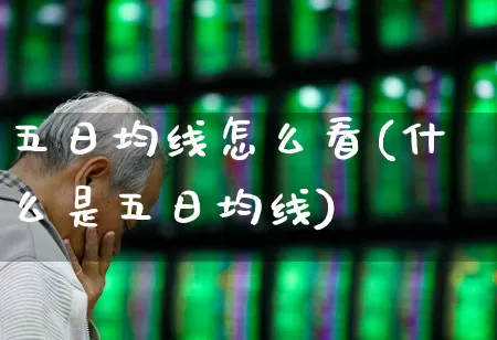 五日均线怎么看(什么是五日均线)_https://www.haiwangdasha.com_北交所_第1张