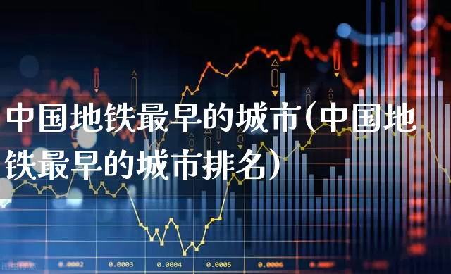 中国地铁最早的城市(中国地铁最早的城市排名)_https://www.haiwangdasha.com_上交所_第1张