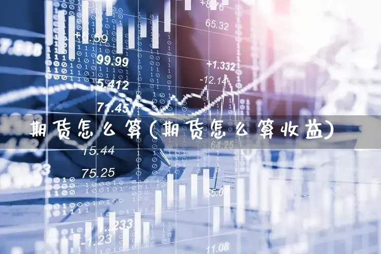期货怎么算(期货怎么算收益)_https://www.haiwangdasha.com_广期所_第1张