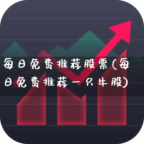 每日免费推荐股票(每日免费推荐一只牛股)_https://www.haiwangdasha.com_科创板_第1张