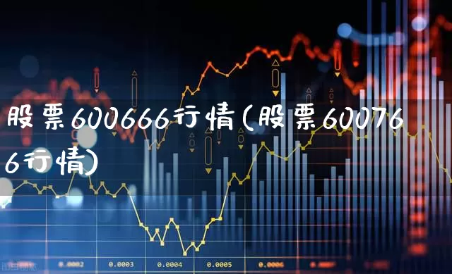 股票600666行情(股票600766行情)_https://www.haiwangdasha.com_科创板_第1张