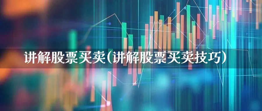 讲解股票买卖(讲解股票买卖技巧)_https://www.haiwangdasha.com_上交所_第1张