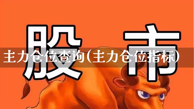 主力仓位查询(主力仓位指标)_https://www.haiwangdasha.com_上交所_第1张