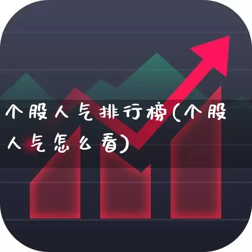 个股人气排行榜(个股人气怎么看)_https://www.haiwangdasha.com_创业板_第1张