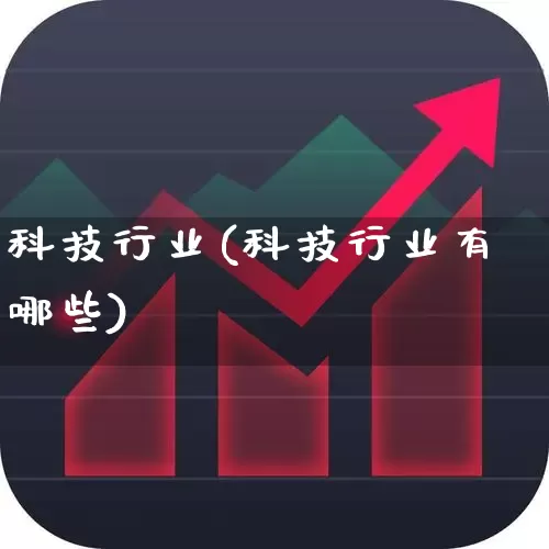 科技行业(科技行业有哪些)_https://www.haiwangdasha.com_北交所_第1张