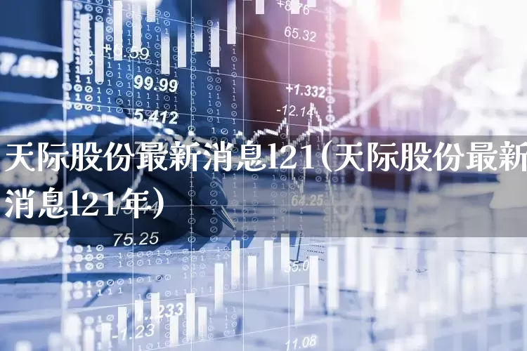 天际股份最新消息l21(天际股份最新消息l21年)_https://www.haiwangdasha.com_科创板_第1张