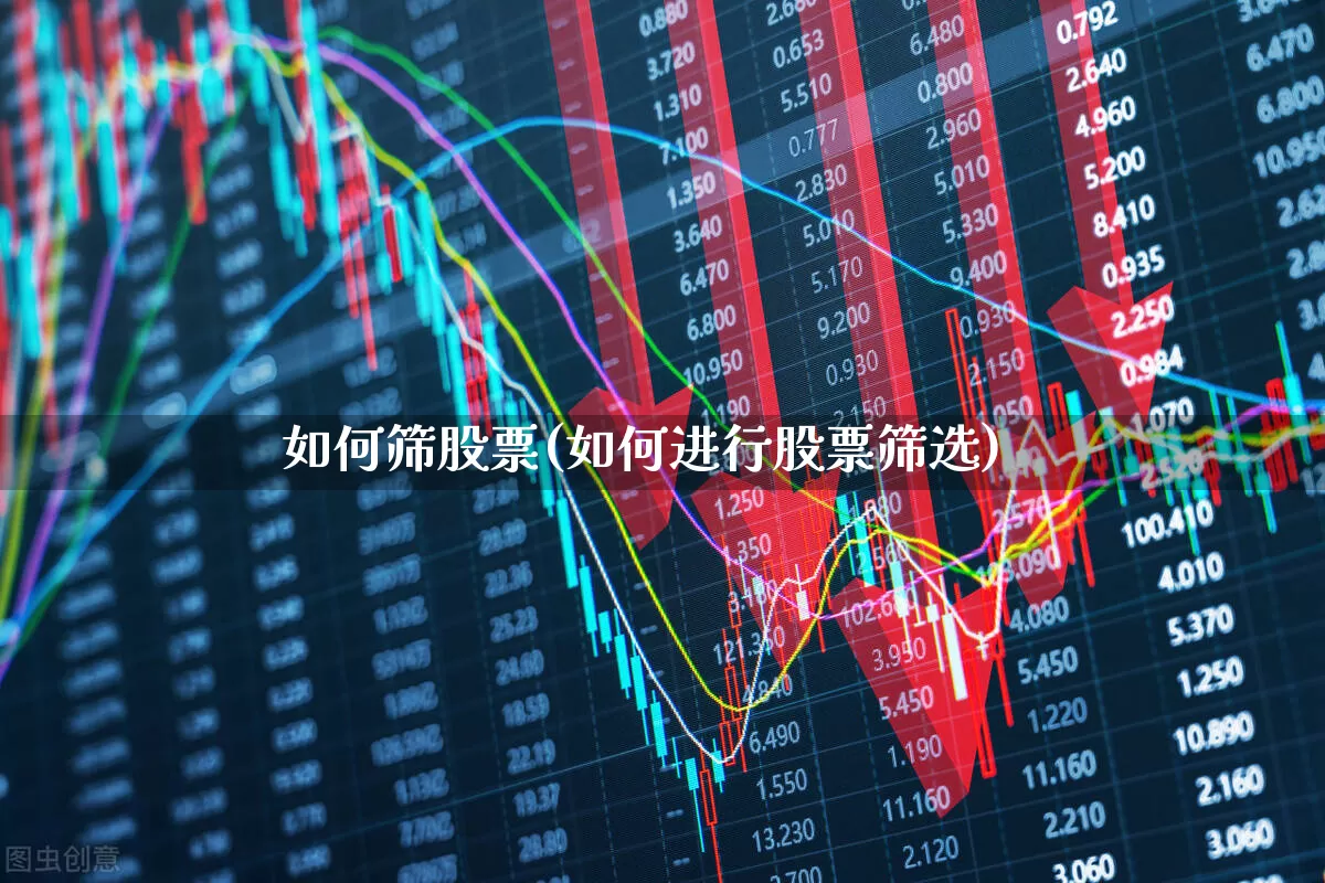 如何筛股票(如何进行股票筛选)_https://www.haiwangdasha.com_深交所_第1张