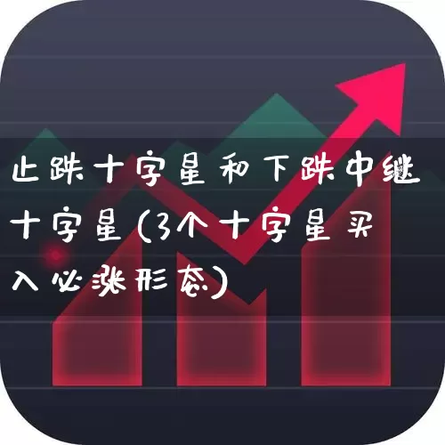 止跌十字星和下跌中继十字星(3个十字星买入必涨形态)_https://www.haiwangdasha.com_科创板_第1张
