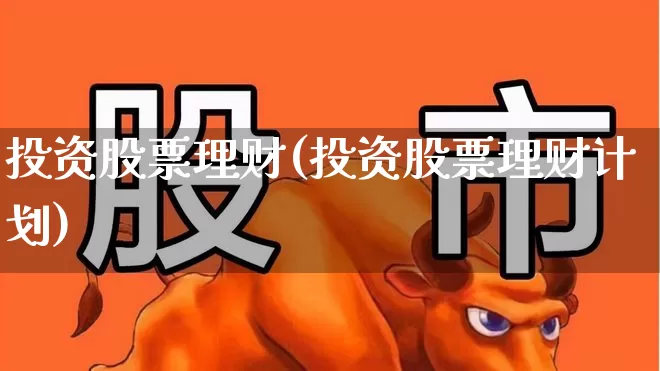 投资股票理财(投资股票理财计划)_https://www.haiwangdasha.com_创业板_第1张