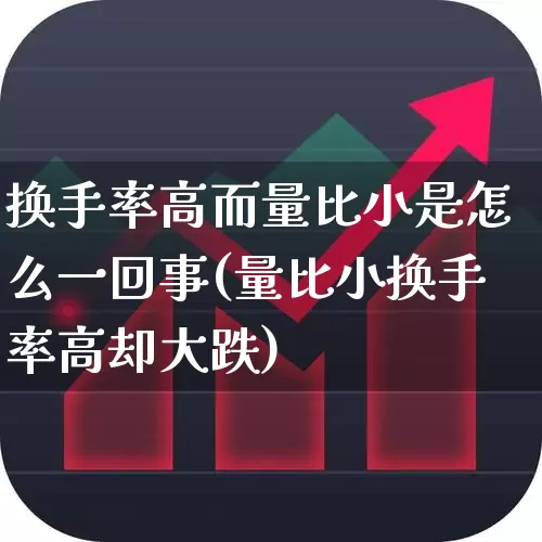 换手率高而量比小是怎么一回事(量比小换手率高却大跌)_https://www.haiwangdasha.com_科创板_第1张