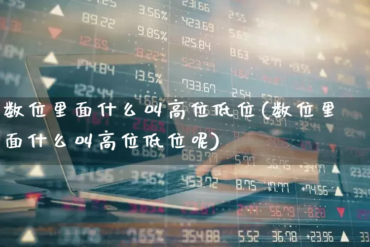 数位里面什么叫高位低位(数位里面什么叫高位低位呢)_https://www.haiwangdasha.com_创业板_第1张