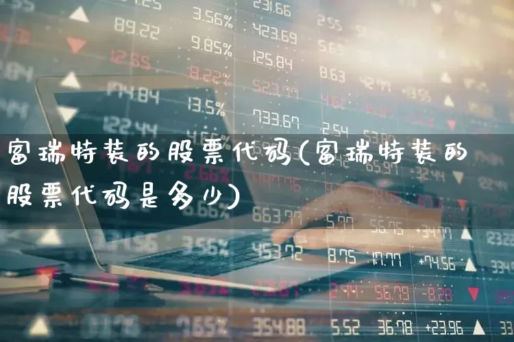 富瑞特装的股票代码(富瑞特装的股票代码是多少)_https://www.haiwangdasha.com_科创板_第1张